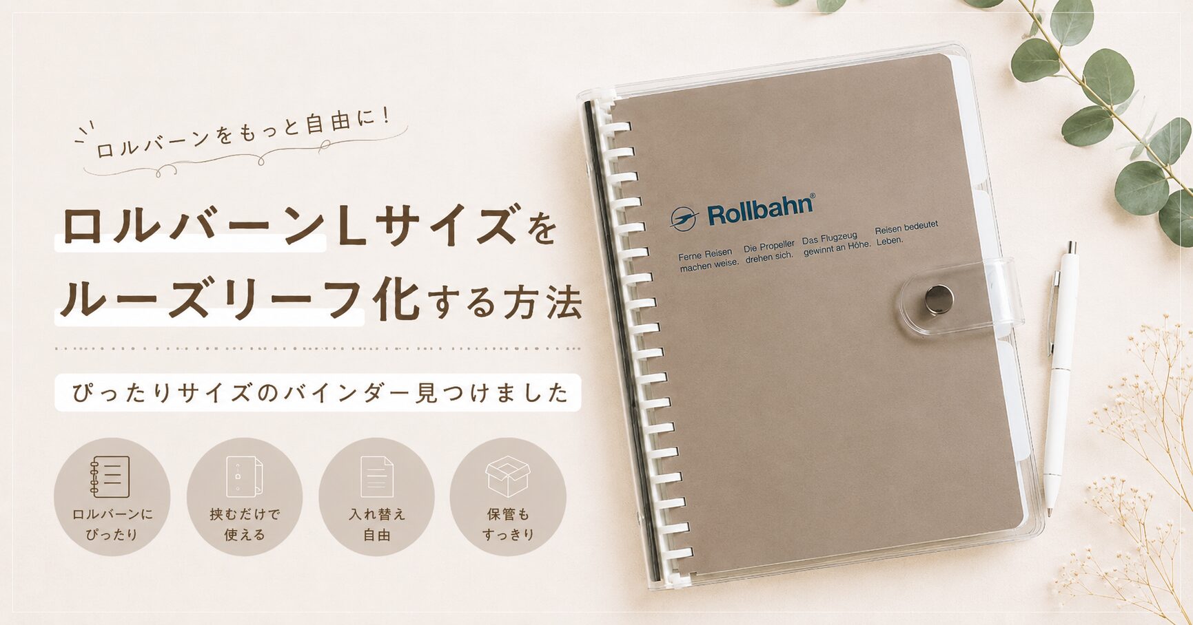 ロルバーン　Lサイズ　15冊分　カスタマイズ ロルバーンLサイズをルーズリーフ化する方法｜ぴったりサイズの